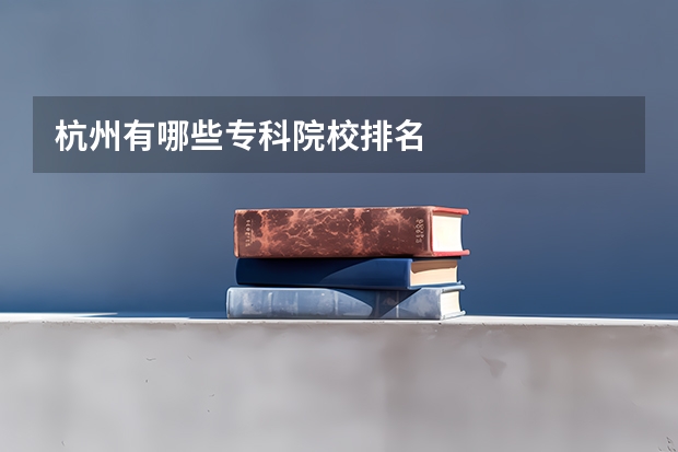 杭州有哪些专科院校排名