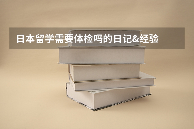 日本留学需要体检吗的日记&经验