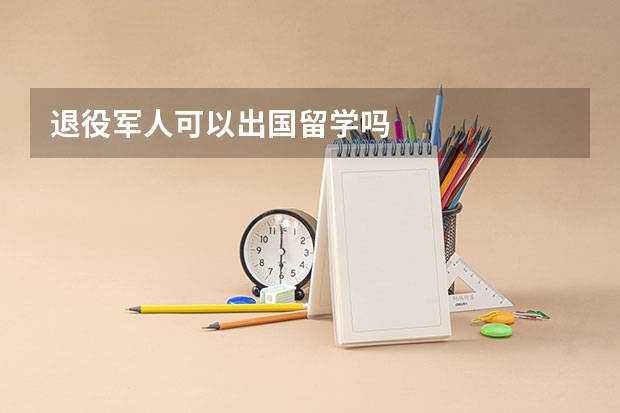 退役军人可以出国留学吗
