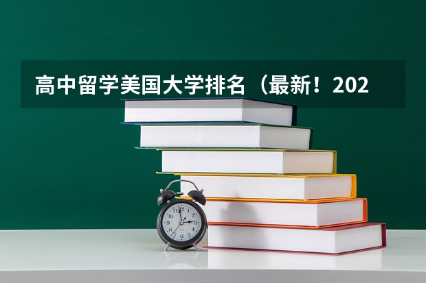高中留学美国大学排名(最新!2024年Finding School美国寄宿高中排名发布!)