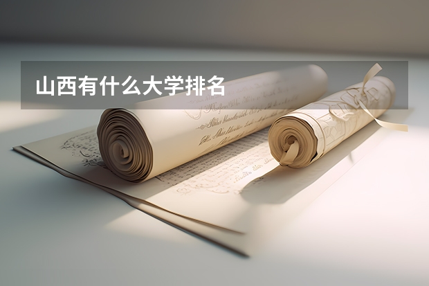 山西有什么大学排名
