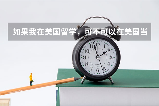 如果我在美国留学，可不可以在美国当兵？什么时候可以当兵？最少要当几年？是不是这样就可以拿到美国国籍