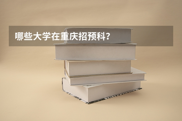 哪些大学在重庆招预科？