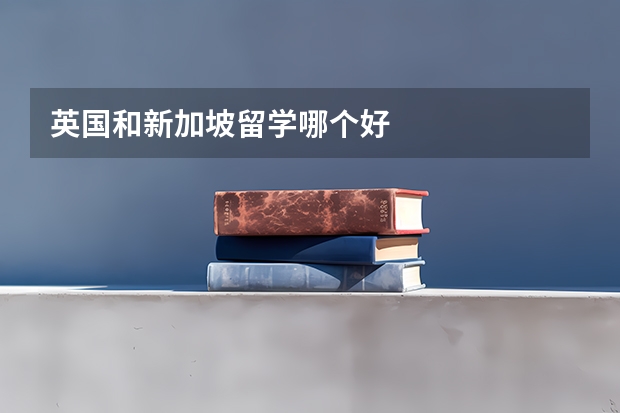 英国和新加坡留学哪个好