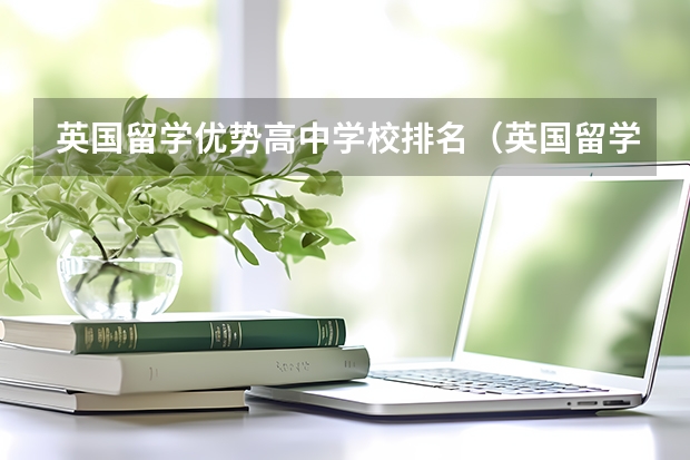 英国留学优势高中学校排名（英国留学学校排名前十强大学）