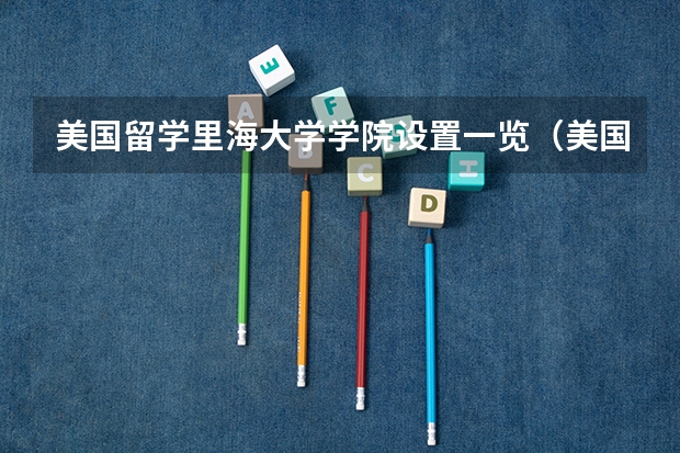 美国留学里海大学学院设置一览（美国留学 里海大学概况及课程设置）