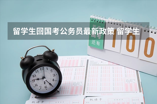 留学生回国考公务员最新政策 留学生报考公务员的条件和流程