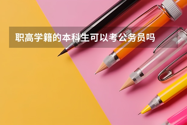 职高学籍的本科生可以考公务员吗