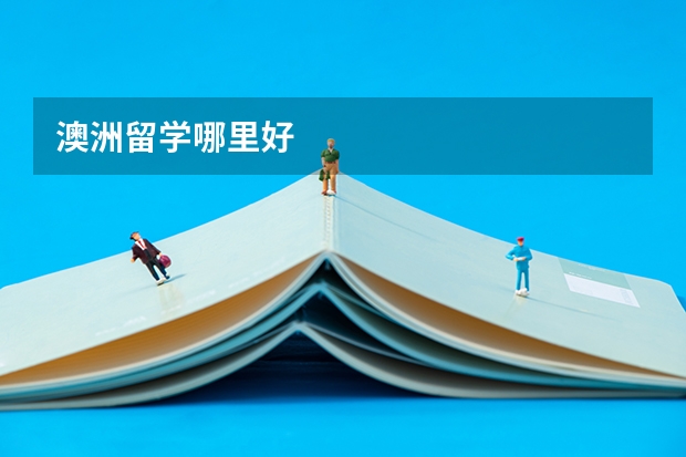 澳洲留学哪里好