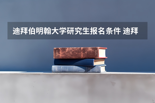 迪拜伯明翰大学研究生报名条件 迪拜伯明翰大学研究生报名条件