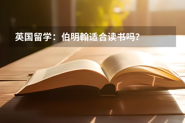 英国留学：伯明翰适合读书吗？