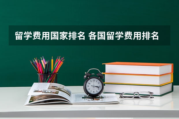 留学费用国家排名 各国留学费用排名