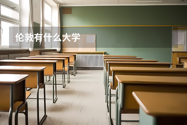 伦敦有什么大学