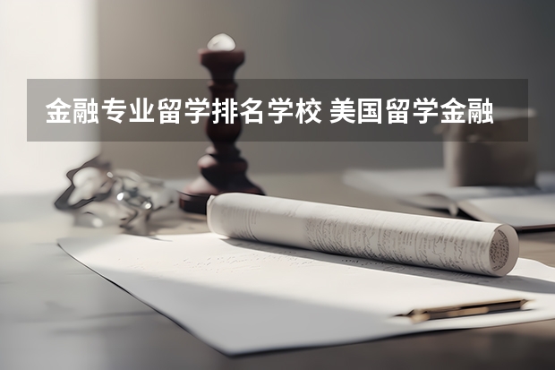 金融专业留学排名学校 美国留学金融专业排名介绍