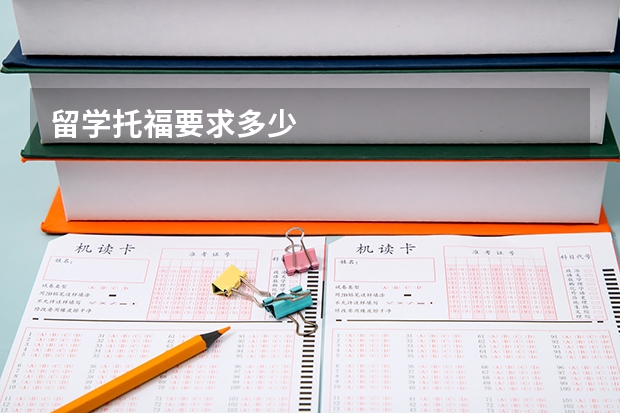 留学托福要求多少