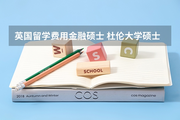 英国留学费用金融硕士 杜伦大学硕士留学费用