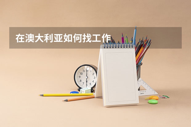 在澳大利亚如何找工作