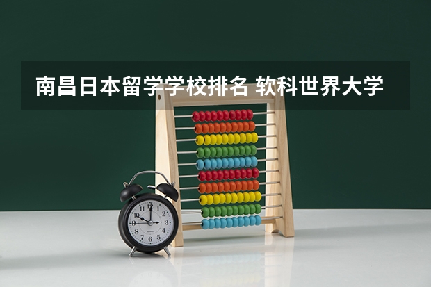 南昌日本留学学校排名 软科世界大学排名