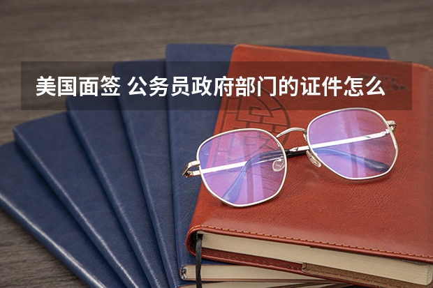 美国面签 公务员政府部门的证件怎么办