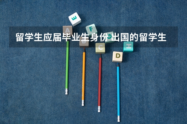 留学生应届毕业生身份 出国的留学生报考公务员的条件