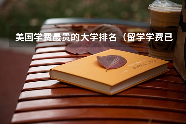 美国学费最贵的大学排名(留学学费已突破4万5澳币了,墨尔本大学IT专业澳洲第一)