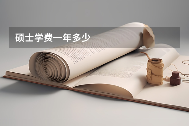 硕士学费一年多少