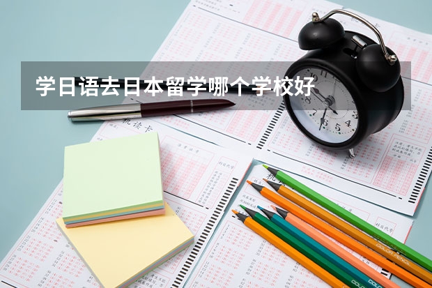 学日语去日本留学哪个学校好