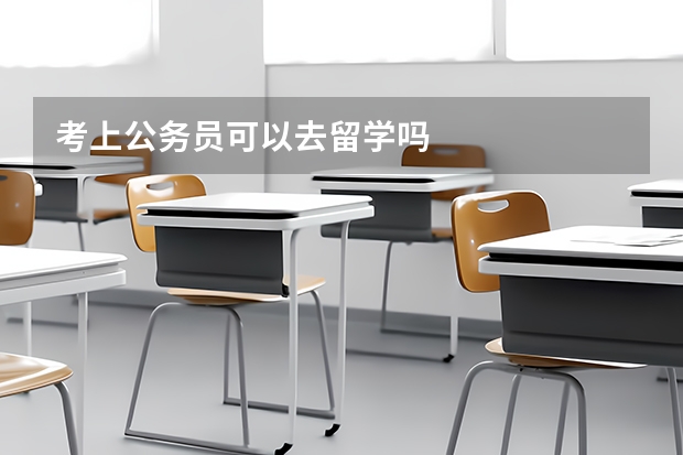 考上公务员可以去留学吗