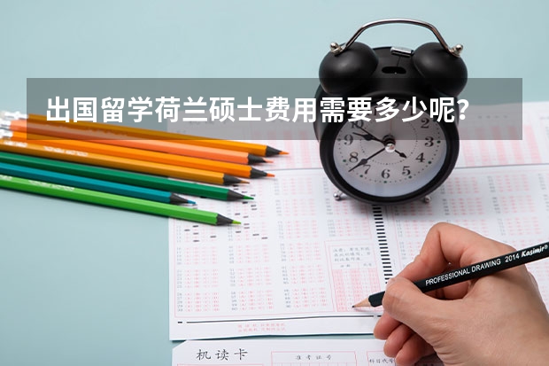 出国留学荷兰硕士费用需要多少呢？