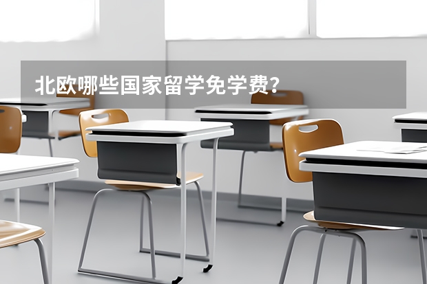 北欧哪些国家留学免学费？
