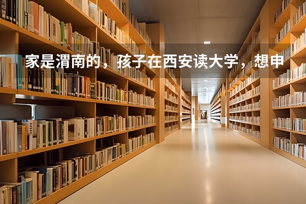 家是渭南的，孩子在西安读大学，想申请留学，立思辰留学靠谱吗？