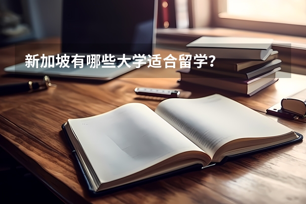 新加坡有哪些大学适合留学？