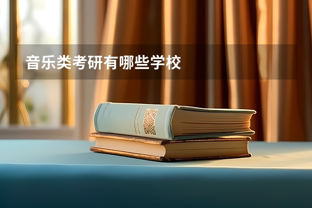 音乐类考研有哪些学校