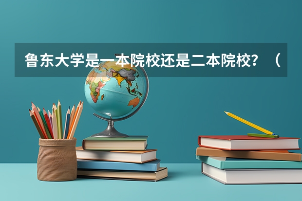 鲁东大学是一本院校还是二本院校？（盘点天津最好的国际学校）