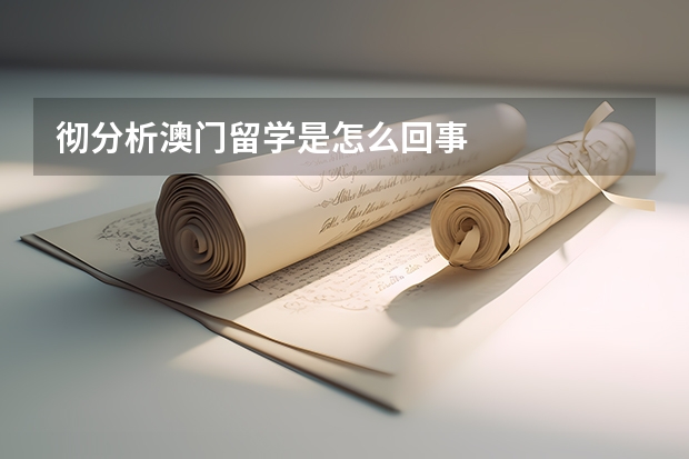 彻分析澳门留学是怎么回事