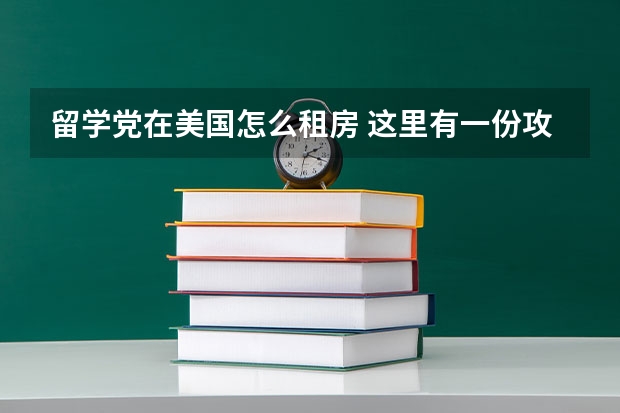 留学党在美国怎么租房 这里有一份攻略