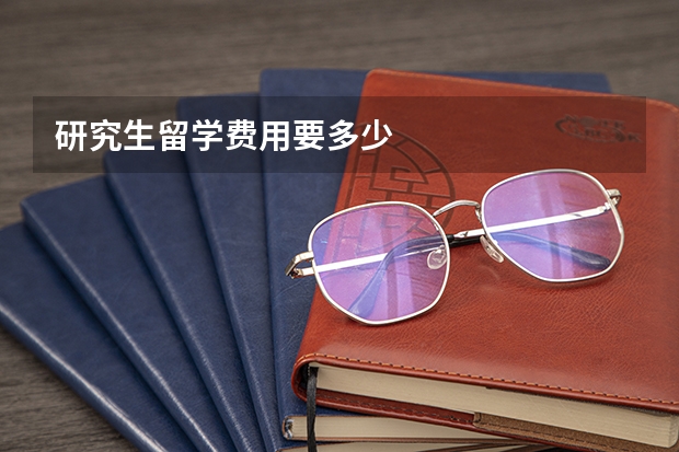 研究生留学费用要多少