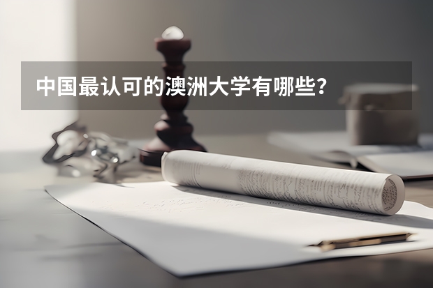 中国最认可的澳洲大学有哪些？