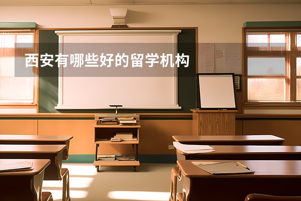 西安有哪些好的留学机构