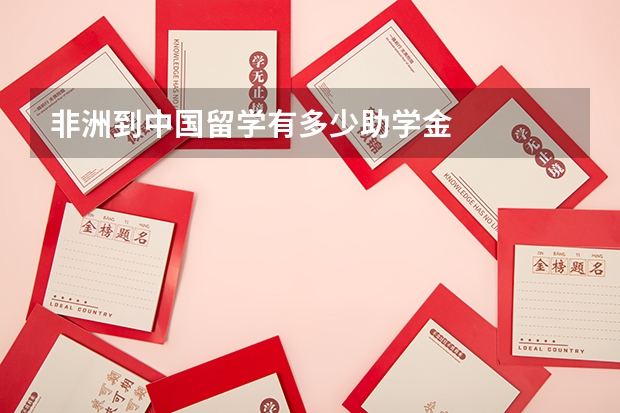 非洲到中国留学有多少助学金