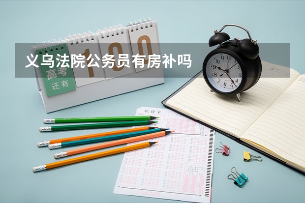 义乌法院公务员有房补吗