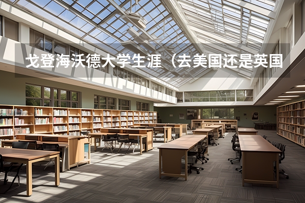 戈登·海沃德大学生涯（去美国还是英国？请留学高人帮忙）