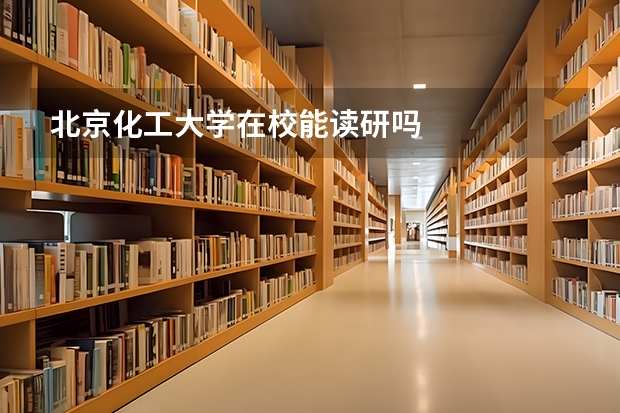 北京化工大学在校能读研吗