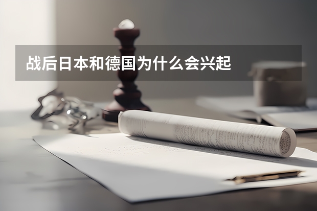 战后日本和德国为什么会兴起