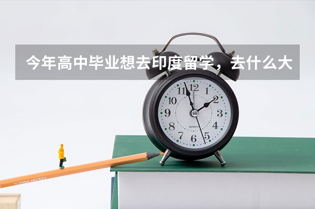今年高中毕业想去印度留学，去什么大学好呢