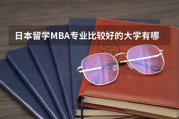 日本留学MBA专业比较好的大学有哪些