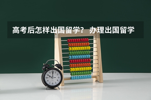 高考后怎样出国留学？ 办理出国留学流程