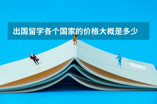 出国留学各个国家的价格大概是多少