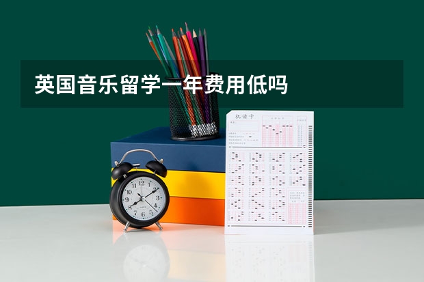 英国音乐留学一年费用低吗