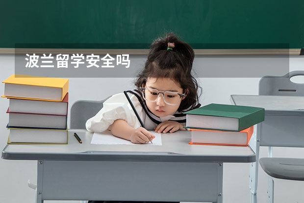 波兰留学安全吗